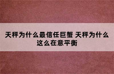 天秤为什么最信任巨蟹 天秤为什么这么在意平衡